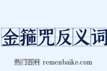 金箍咒反义词是什么意思的图片